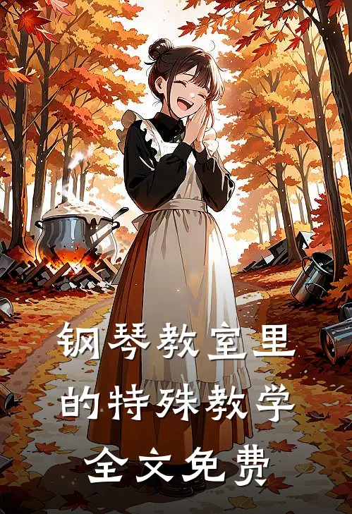 钢琴教室里的特殊教学全文免费