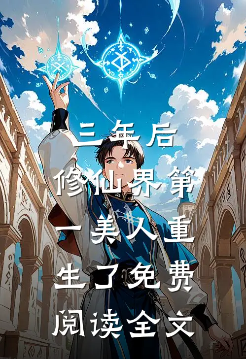 三年后，修仙界第一美人重生了免费阅读全文