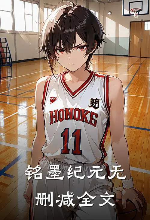 铭墨纪元无删减全文