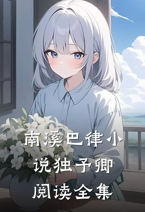 南溪巴律小说独予卿阅读全集