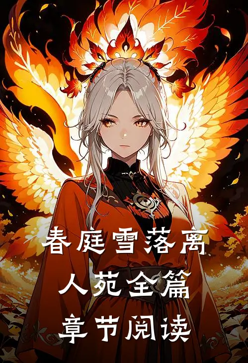 春庭雪落离人苑全篇章节阅读