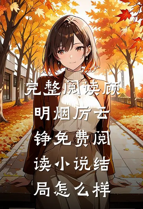 完整阅读顾明烟厉云铮免费阅读小说结局怎么样