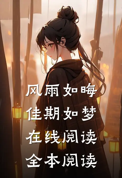 风雨如晦佳期如梦在线阅读全本阅读