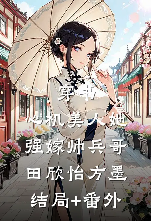 穿书：心机美人她强嫁帅兵哥田欣怡方墨结局+番外
