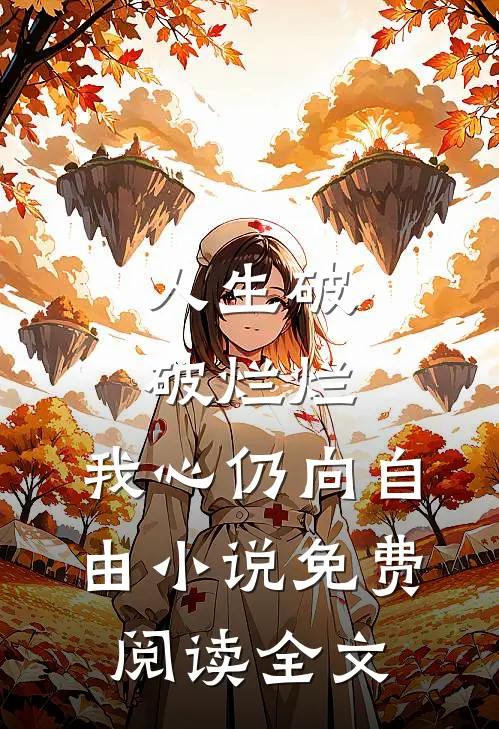 人生破破烂烂，我心仍向自由小说免费阅读全文