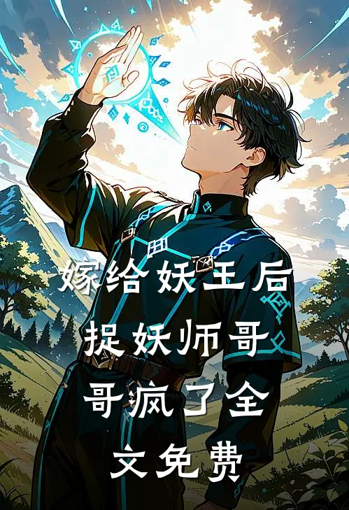嫁给妖王后,捉妖师哥哥疯了全文免费