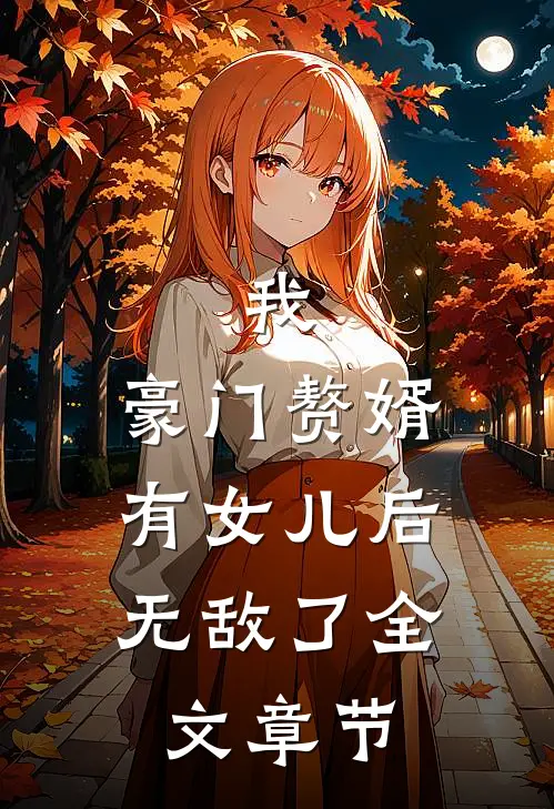 我，豪门赘婿，有女儿后无敌了全文章节