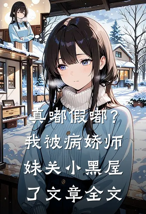 真嘟假嘟？我被病娇师妹关小黑屋了文章全文