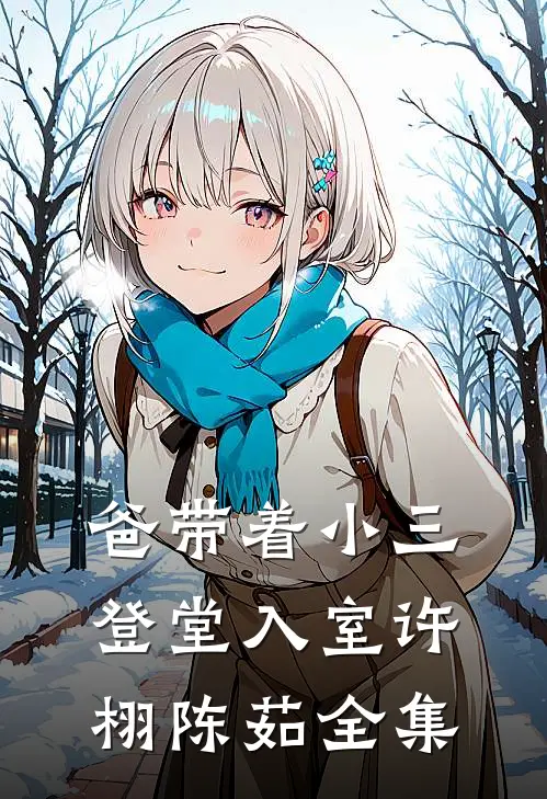 爸带着小三登堂入室许栩陈茹 全集