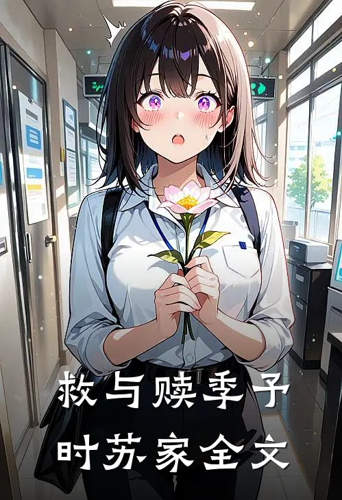 救与赎季予时苏家全文