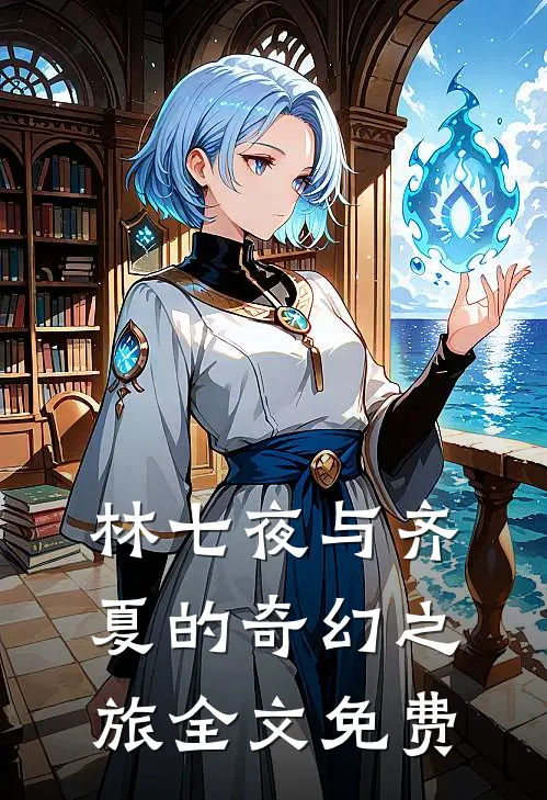 《林七夜与齐夏的奇幻之旅》全文免费