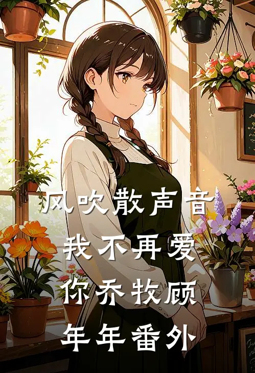 风吹散声音，我不再爱你乔牧顾年年番外