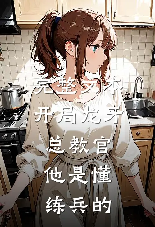 完整文本开局龙牙总教官，他是懂练兵的
