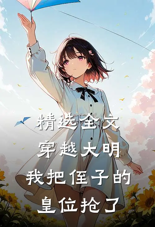 精选全文穿越大明，我把侄子的皇位抢了