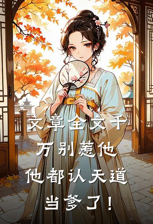 文章全文千万别惹他，他都认天道当爹了！