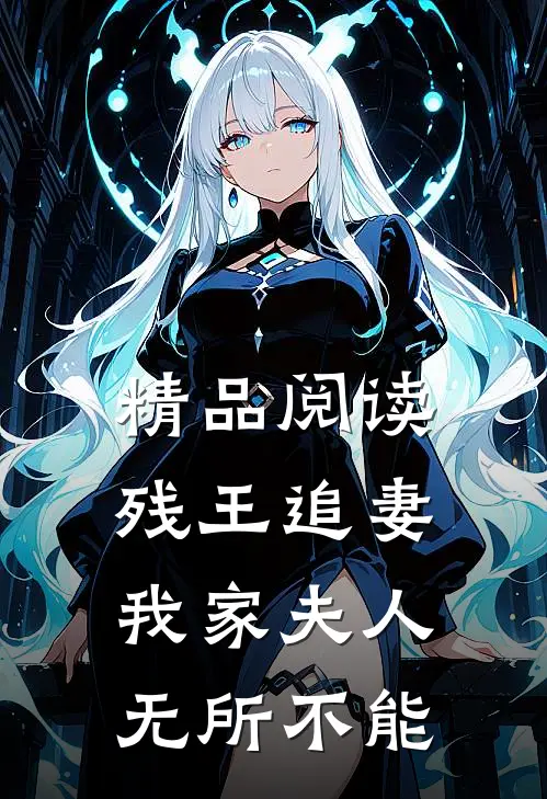 精品阅读残王追妻：我家夫人无所不能