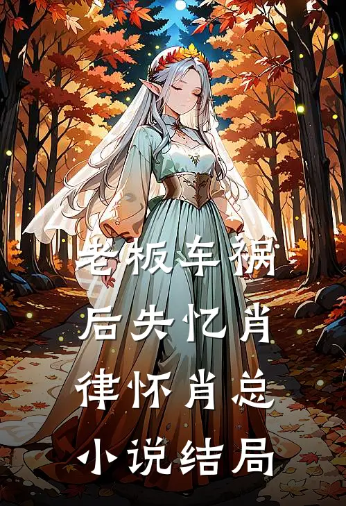 老板车祸后失忆肖律怀肖总小说结局