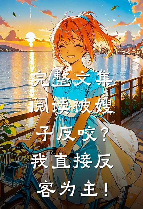 完整文集阅读被嫂子反咬？我直接反客为主！