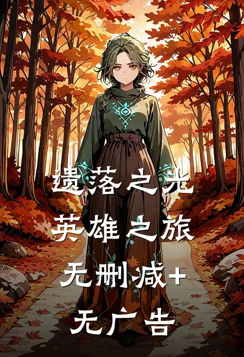 遗落之光：英雄之旅无删减+无广告