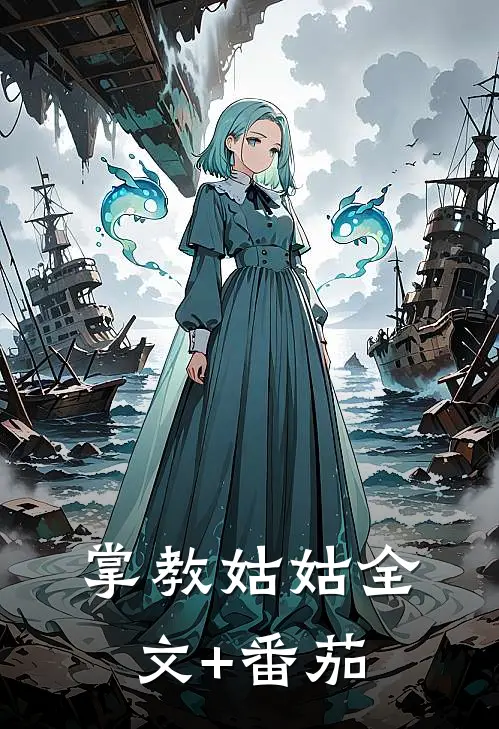 掌教姑姑全文+番茄