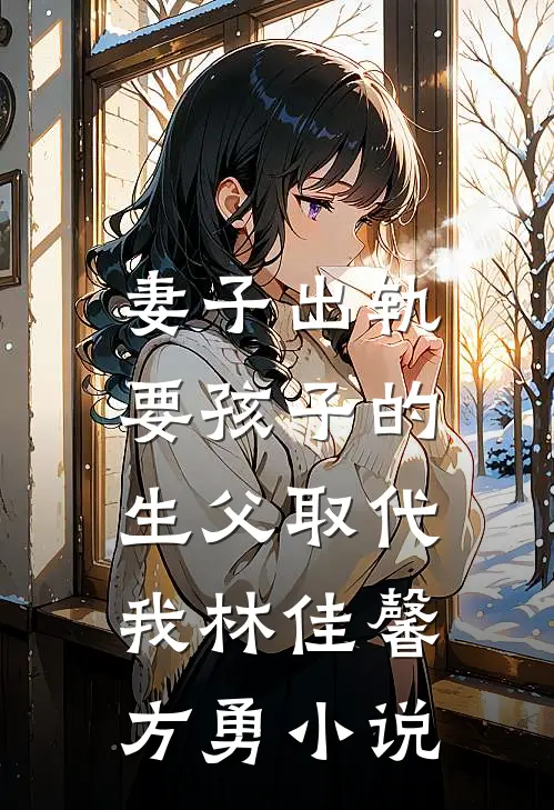 妻子出轨，要孩子的生父取代我林佳馨方勇小说