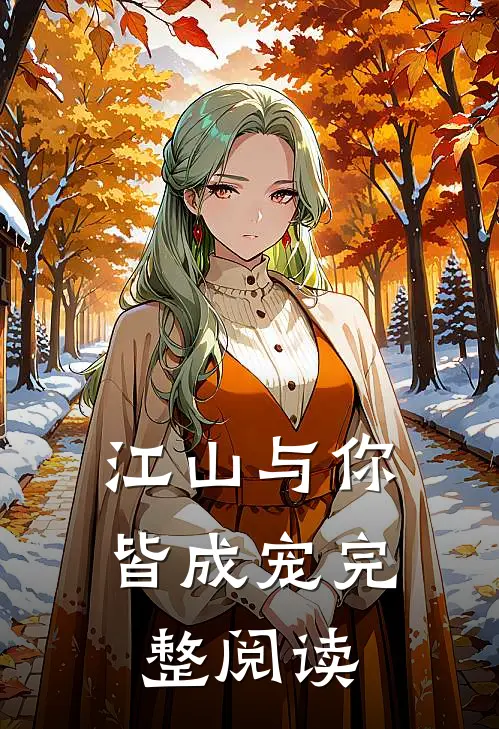江山与你，皆成宠完整阅读