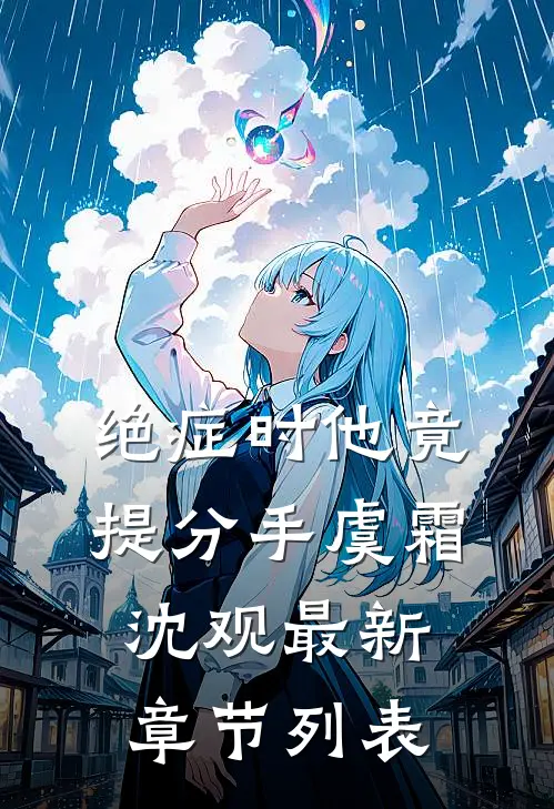 绝症时他竟提分手虞霜沈观最新章节列表