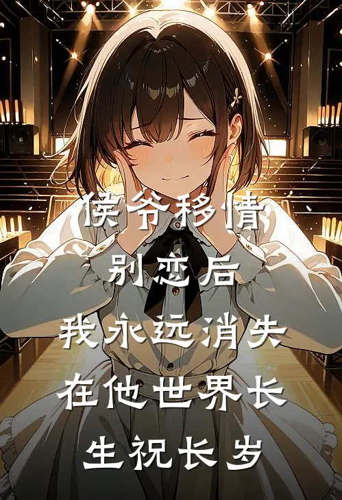 侯爷移情别恋后，我永远消失在他世界长生祝长岁