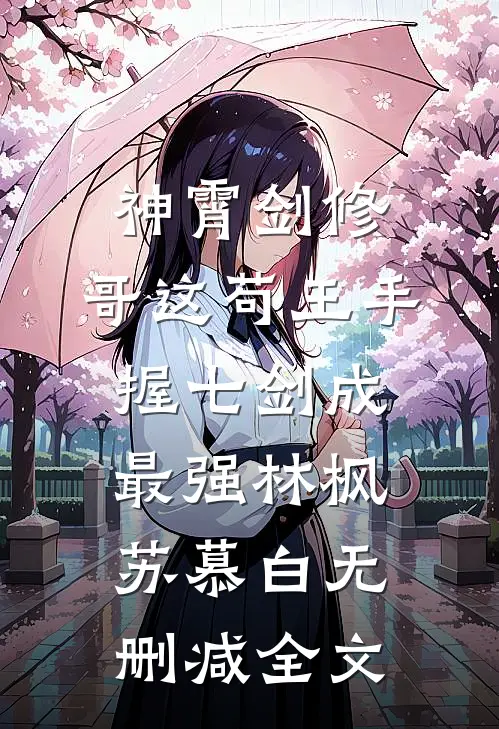 神霄剑修：哥这苟王手握七剑成最强林枫苏慕白无删减全文