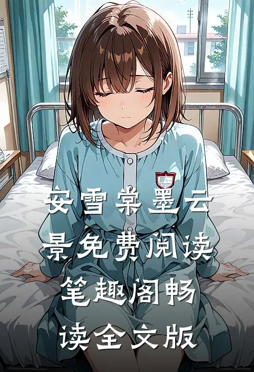 安雪棠墨云景免费阅读笔趣阁畅读全文版