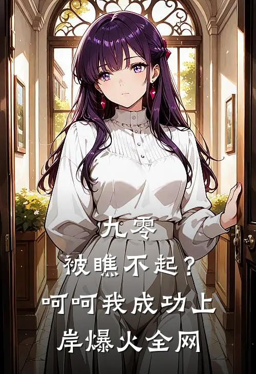 九零：被瞧不起？呵呵我成功上岸爆火全网