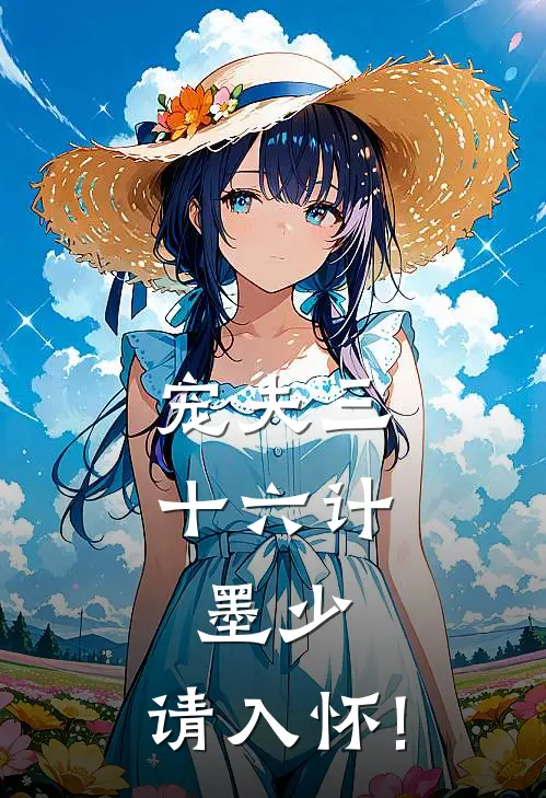 宠夫三十六计:墨少，请入怀!