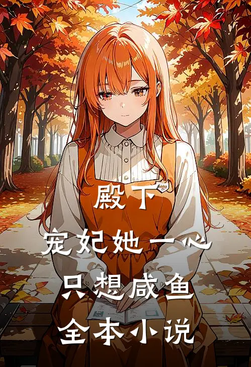 殿下，宠妃她一心只想咸鱼全本小说