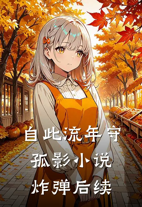 自此流年守孤影小说炸弹后续