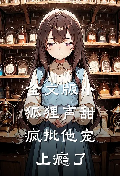 全文版小狐狸声甜，疯批他宠上瘾了