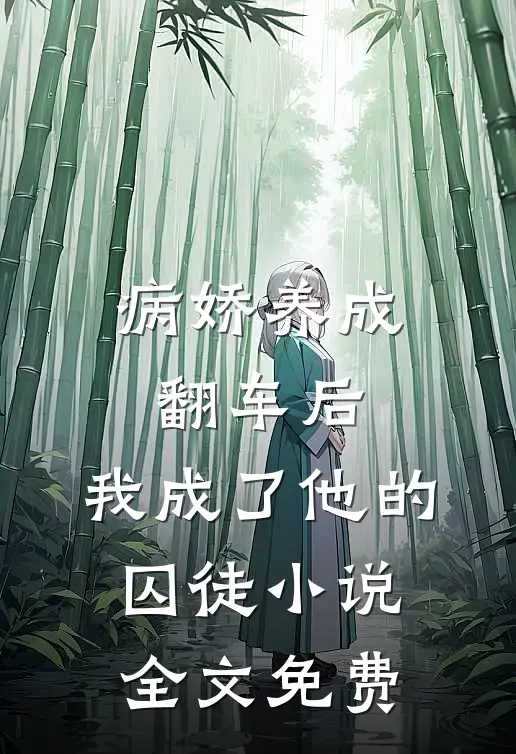 病娇养成翻车后,我成了他的囚徒全文免费阅读
