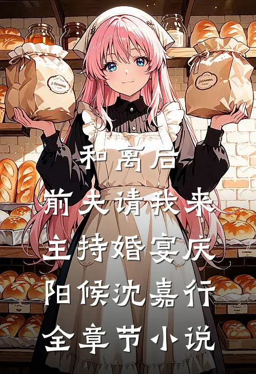 和离后，前夫请我来主持婚宴庆阳候沈嘉行全章节小说