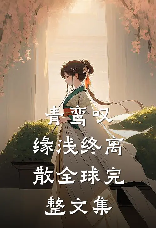 青鸾叹，缘浅终离散全球完整文集