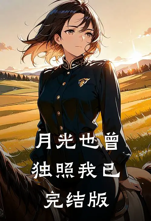 月光也曾独照我已完结版