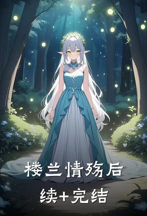 楼兰情殇后续+完结