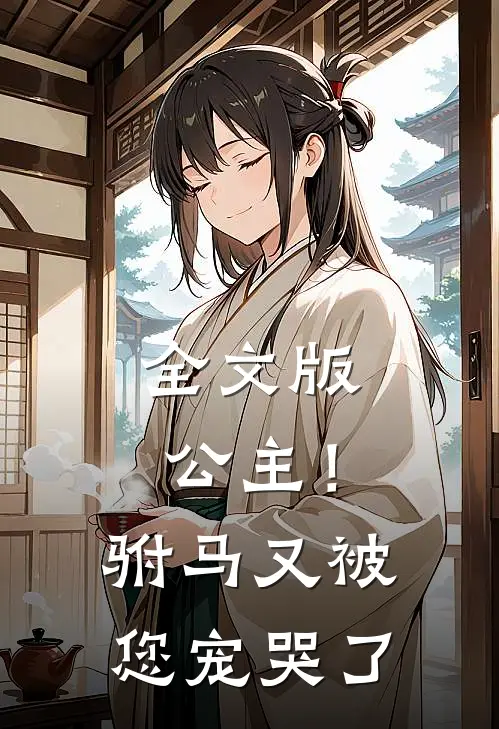 全文版公主！驸马又被您宠哭了