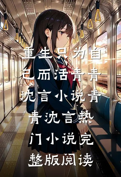 重生只为自己而活青青沈言小说青青沈言热门小说完整版阅读