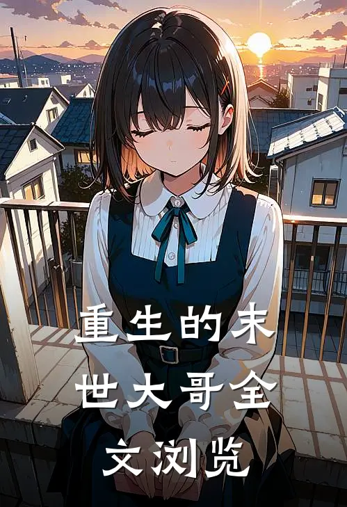 重生的末世大哥全文浏览器