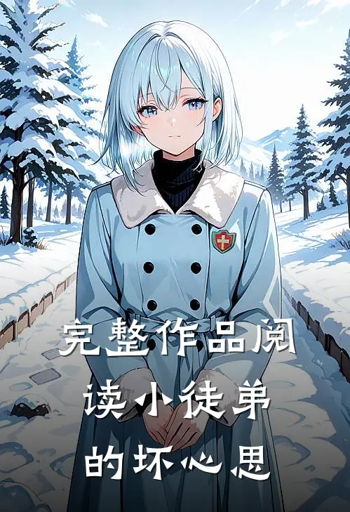 完整作品阅读小徒弟的坏心思