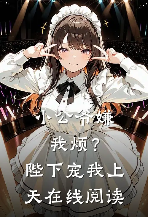 小公爷嫌我烦?陛下宠我上天在线阅读