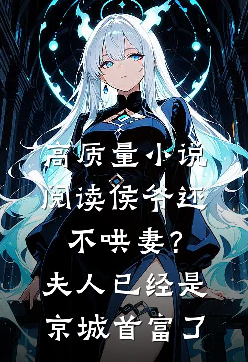 高质量小说阅读侯爷还不哄妻？夫人已经是京城首富了