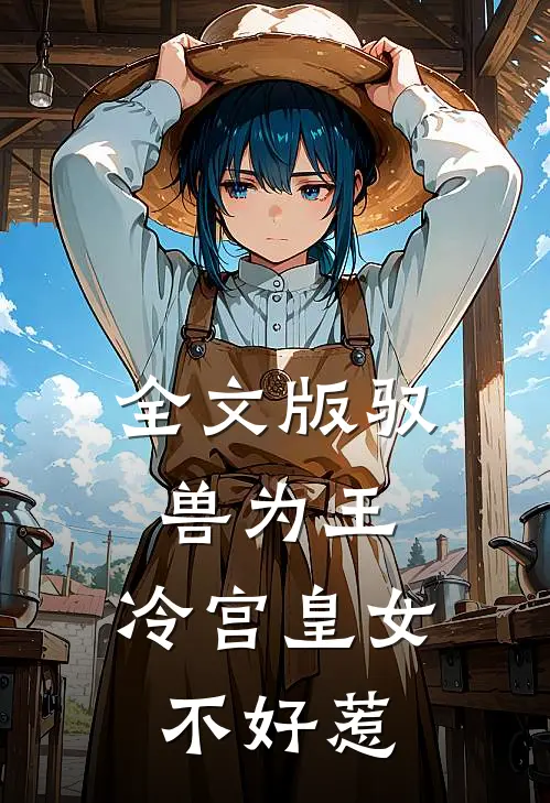 全文版驭兽为王：冷宫皇女不好惹