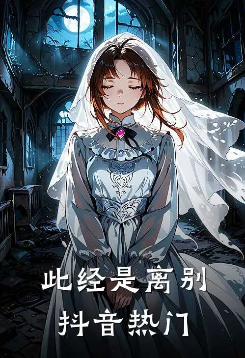 此经是离别抖音热门