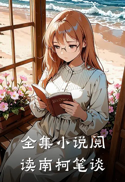全集小说阅读南柯笔谈