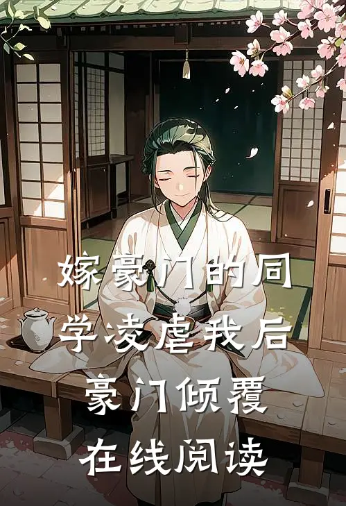 嫁豪门的同学凌虐我后，豪门倾覆在线阅读
